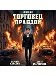 Сергей Карелин - Торговец Правдой. Финал