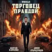 Постер книги Торговец Правдой. Финал