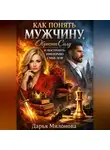 Даша Милонова - Как понять мужчину, обрести силу и построить империю смыслов