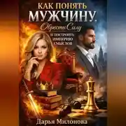 Постер книги Как понять мужчину, обрести силу и построить империю смыслов