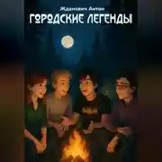 Постер книги Городские Легенды