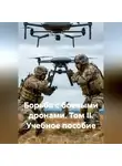 Виталий Берёзкин - ,,Борьба с боевыми дронами II учебное пособие