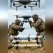 Постер книги ,,Борьба с боевыми дронами II учебное пособие