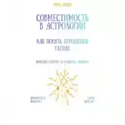 Постер книги Совместимость в астрологии: как понять отношения глубже