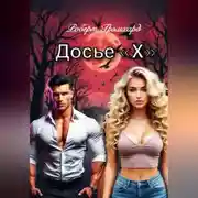 Постер книги Досье "Х" (Второй том/Сезон)