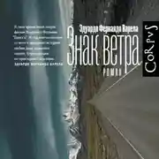 Постер книги Знак ветра