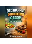 Фёдор Баснописец - Осознанные Отношения с Едой Без Чувства Вины