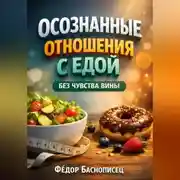 Постер книги Осознанные Отношения с Едой Без Чувства Вины