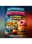 Константин Абзац - Интуитивное Похудение Без Правил и Запретов