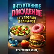 Постер книги Интуитивное Похудение Без Правил и Запретов