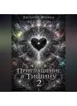 Евгений Фюжен - Приглашение в Тишину 2