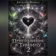 Постер книги Приглашение в Тишину 2