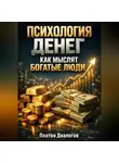 Платон Диалогов - Психология Денег Как Мыслят Богатые Люди