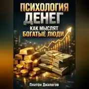 Постер книги Психология Денег Как Мыслят Богатые Люди