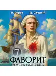 Валерий Гуров - Фаворит 7. Судьба империи