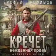 Постер книги Кречет. Нежданная кровь. Серия 5