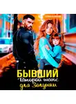 Галина Колоскова - Бывшие. Второй шанс для Золушки