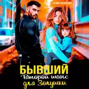 Постер книги Бывшие. Второй шанс для Золушки