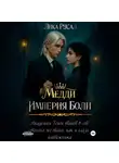 Лика Русал - Медди. Империя боли