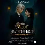 Постер книги Медди. Империя боли
