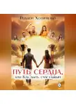 Родион Хотимченко - Путь сердца или как быть счастливым
