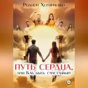 Постер книги Путь сердца или как быть счастливым