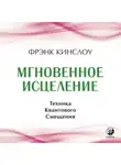 Фрэнк Кинслоу - Мгновенное исцеление. Техника Квантового Смещения