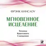 Постер книги Мгновенное исцеление. Техника Квантового Смещения
