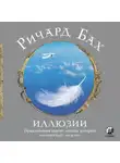 Ричард Бах - Иллюзии