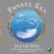 Постер книги Иллюзии