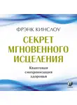 Фрэнк Кинслоу - Секрет мгновенного исцеления. Квантовая синхронизация здоровья