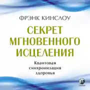 Постер книги Секрет мгновенного исцеления. Квантовая синхронизация здоровья