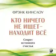 Постер книги Кто ничего не ищет – находит все. Секрет истинного счастья