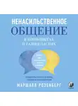 Маршалл Розенберг - Ненасильственное общение в конфликтах и разногласиях