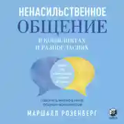 Постер книги Ненасильственное общение в конфликтах и разногласиях
