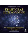 Роберт Уилсон - Квантовая психология. Как программное обеспечение мозга формирует вас и ваш мир