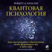 Постер книги Квантовая психология. Как программное обеспечение мозга формирует вас и ваш мир