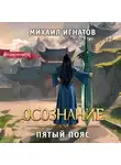 Михаил Игнатов - Осознание. Пятый пояс
