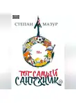 Степан Мазур - Тот самый сантехник