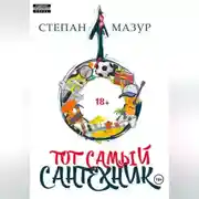 Постер книги Тот самый сантехник