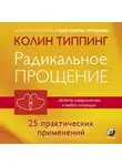 Колин Типпинг - Радикальное Прощение: 25 практических применений. Новые способы решения проблем повседневной жизни