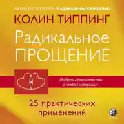 Постер книги Радикальное Прощение: 25 практических применений. Новые способы решения проблем повседневной жизни
