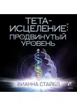 Вианна Стайбл - Тета-исцеление. Продвинутый уровень