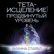 Постер книги Тета-исцеление. Продвинутый уровень