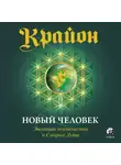 Ли Кэрролл - Крайон. Книга 14. Новый человек. Эволюция человечества и Старые Души