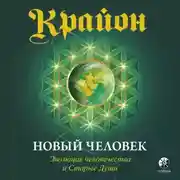 Постер книги Крайон. Книга 14. Новый человек. Эволюция человечества и Старые Души