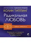 Колин Типпинг - Радикальная Любовь. Руководство для раскрытия духовного измерения в любви и жизни