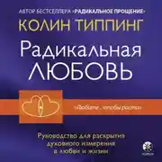 Постер книги Радикальная Любовь. Руководство для раскрытия духовного измерения в любви и жизни