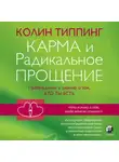 Колин Типпинг - Карма и Радикальное Прощение: Пробуждение к знанию о том, кто ты есть