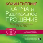 Постер книги Карма и Радикальное Прощение: Пробуждение к знанию о том, кто ты есть
